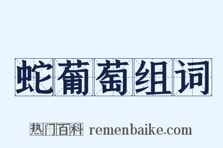 蛇葡萄组词是什么意思的图片